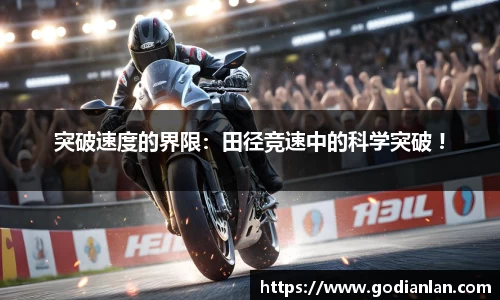 突破速度的界限：田径竞速中的科学突破 !