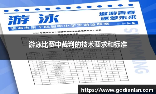 游泳比赛中裁判的技术要求和标准