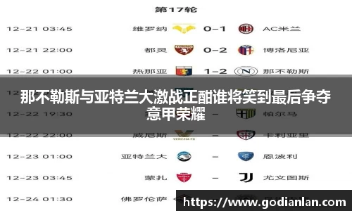 那不勒斯与亚特兰大激战正酣谁将笑到最后争夺意甲荣耀