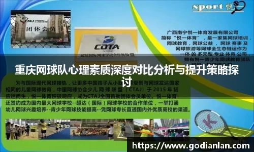 重庆网球队心理素质深度对比分析与提升策略探讨