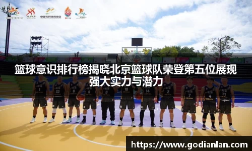 篮球意识排行榜揭晓北京篮球队荣登第五位展现强大实力与潜力