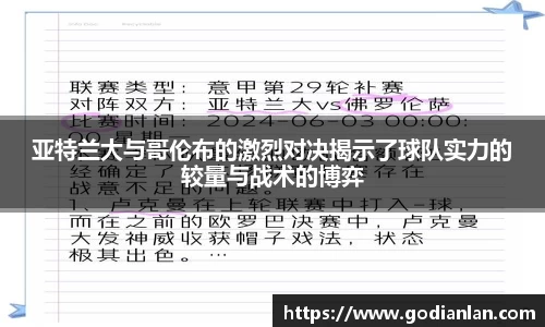亚特兰大与哥伦布的激烈对决揭示了球队实力的较量与战术的博弈