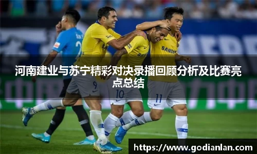 河南建业与苏宁精彩对决录播回顾分析及比赛亮点总结