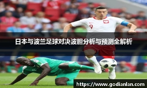 日本与波兰足球对决波胆分析与预测全解析