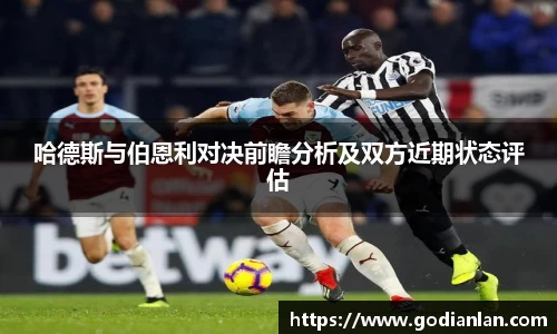 哈德斯与伯恩利对决前瞻分析及双方近期状态评估