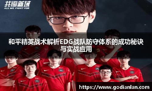 和平精英战术解析EDG战队防守体系的成功秘诀与实战应用